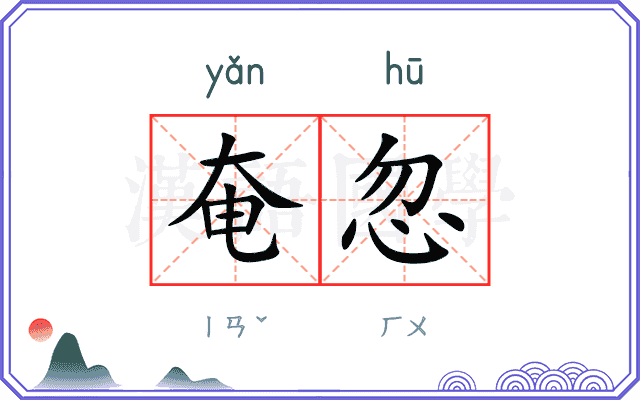 奄忽
