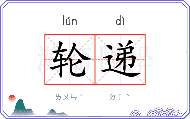 轮递