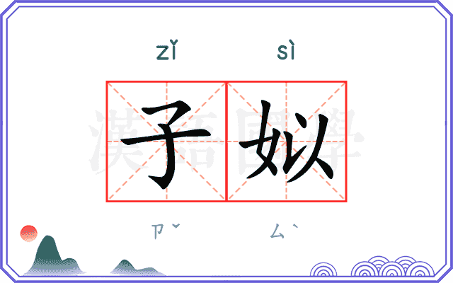 子姒