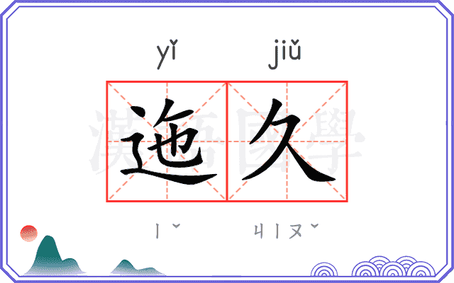 迤久