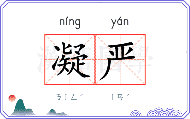 凝严