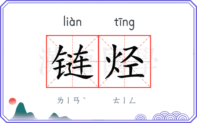 链烃