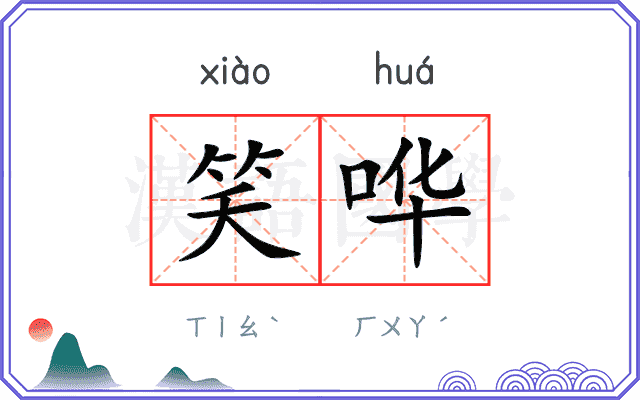 笑哗