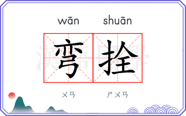 弯拴