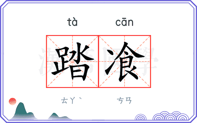 踏飡