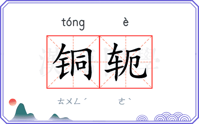 铜轭