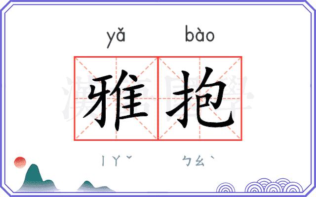雅抱