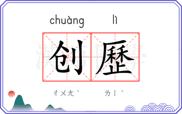 创歷