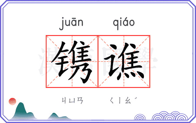 镌谯
