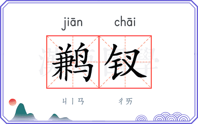 鹣钗