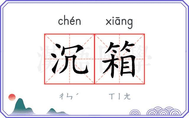 沉箱