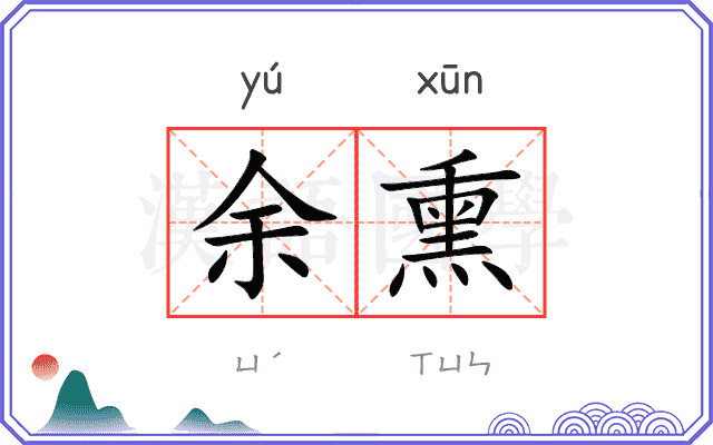 余熏
