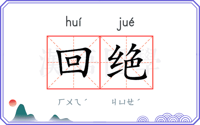 回绝