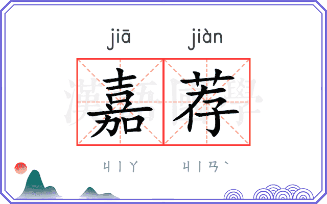 嘉荐