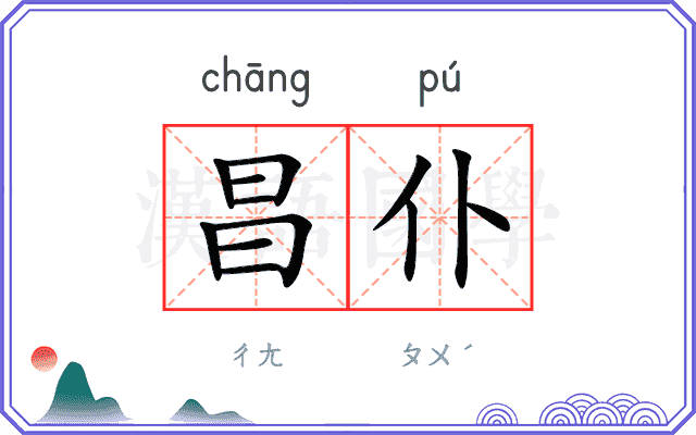 昌仆