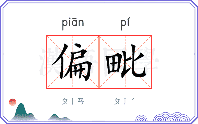 偏毗