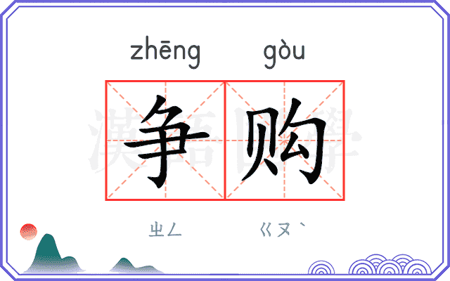 争购