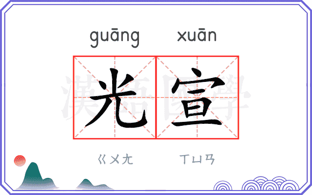 光宣