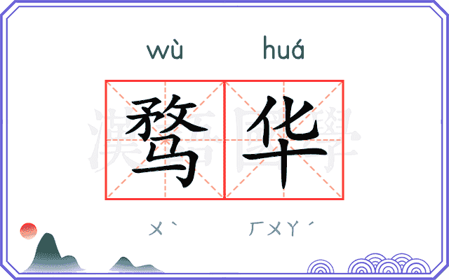 骛华