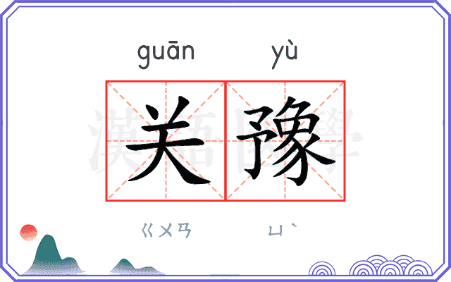 关豫