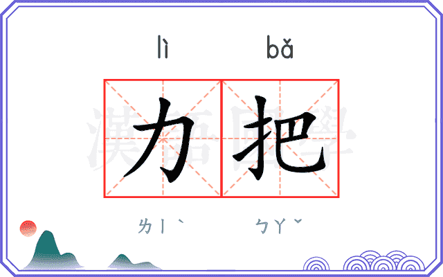 力把
