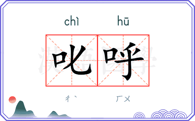 叱呼