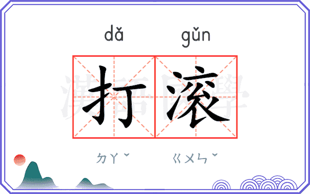 打滚