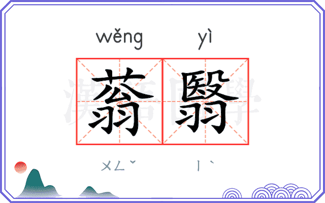 蓊翳