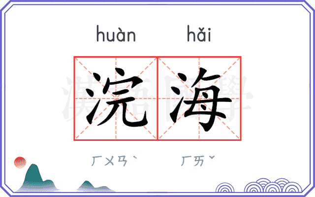 浣海