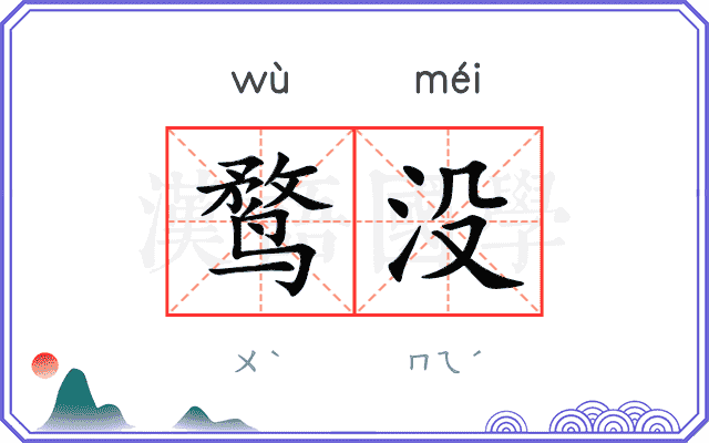 鹜没