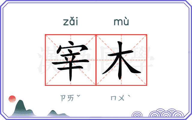 宰木