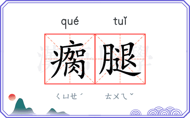 瘸腿