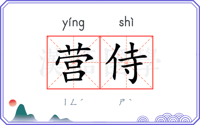 营侍