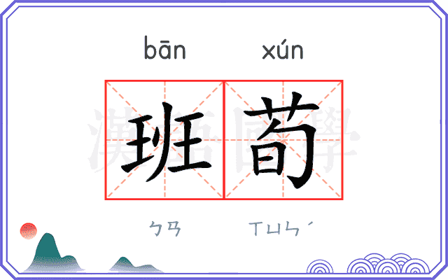 班荀