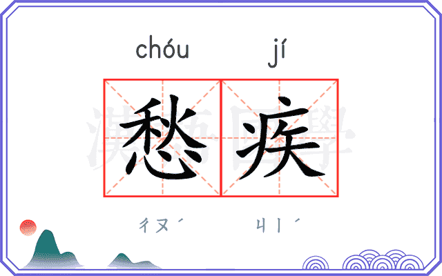 愁疾