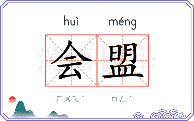会盟