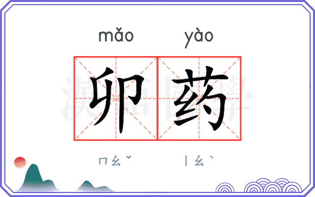 卯药