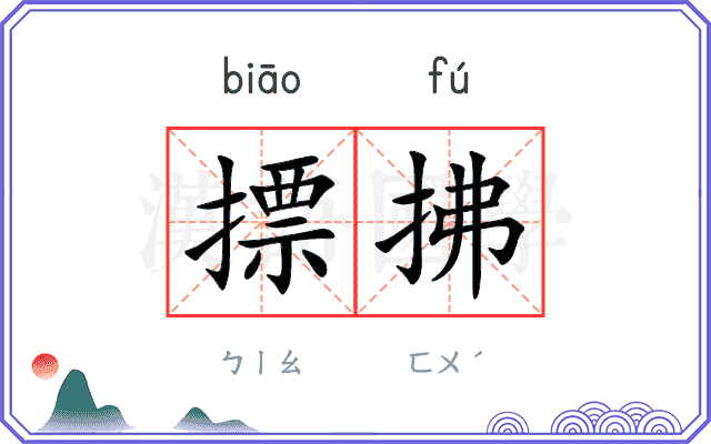 摽拂