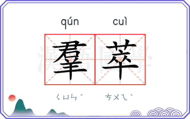 羣萃