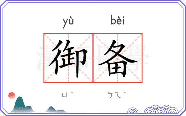 御备
