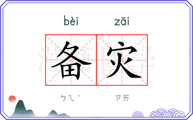备灾
