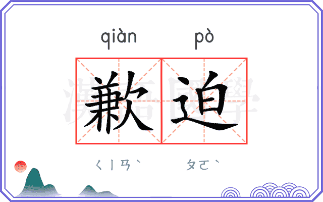 歉迫