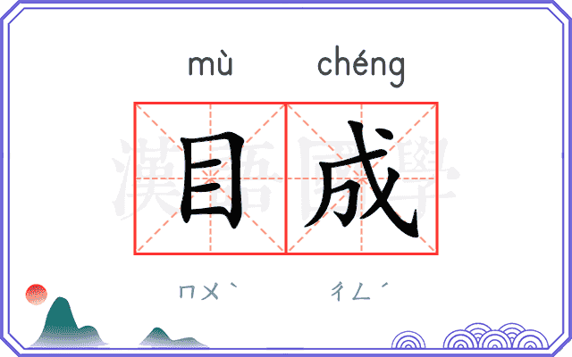 目成
