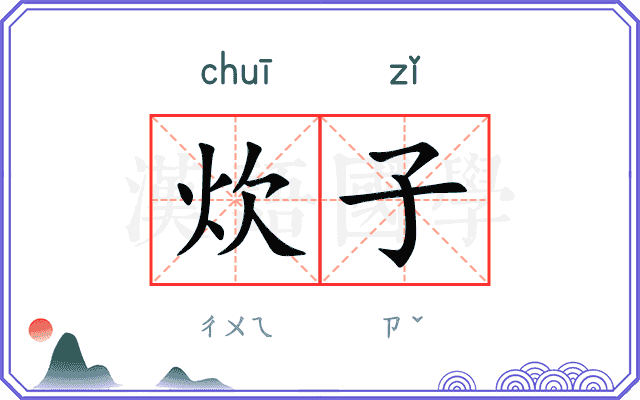 炊子