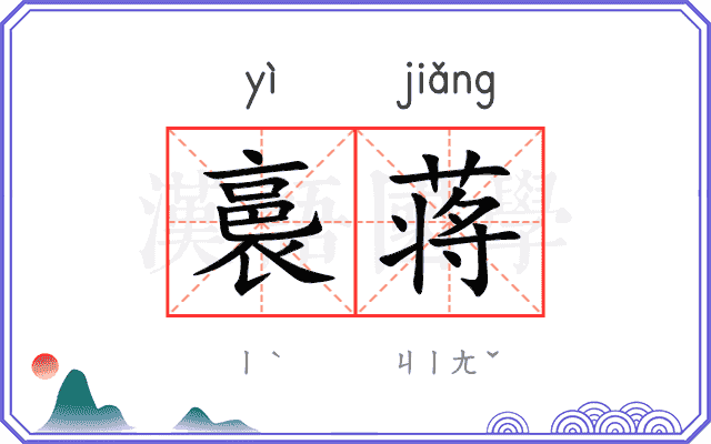 裛蒋