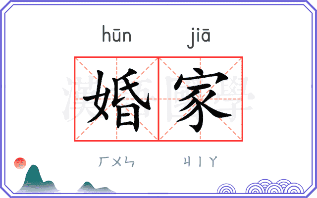 婚家