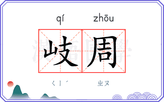 岐周