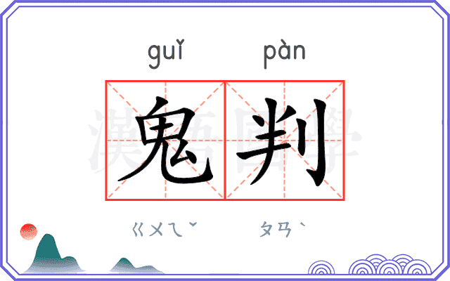 鬼判