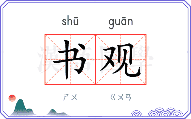书观