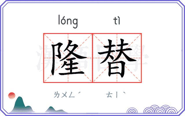 隆替